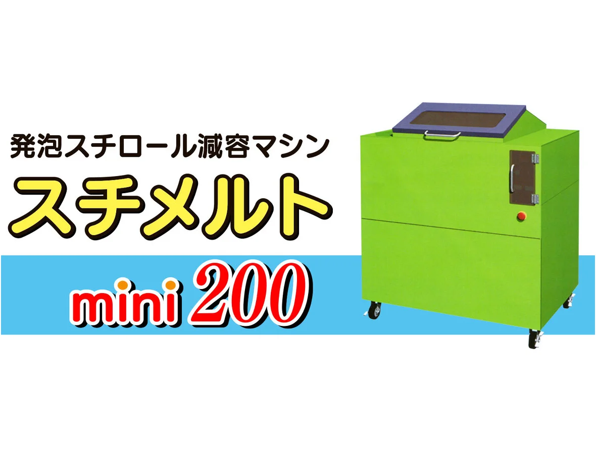 スチメルト 製品写真