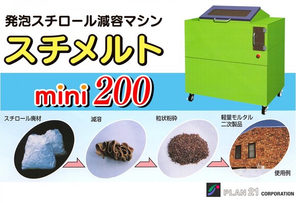 スチメルト mini 200