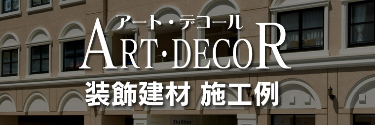 ART DECOR　装飾建材施工例