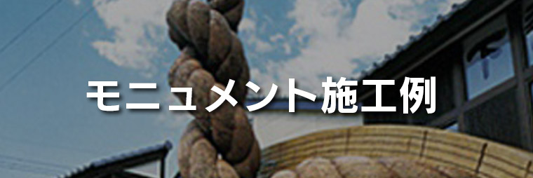 モニュメント｜親柱
