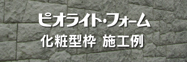 ピオライトフォーム　化粧型枠施工例