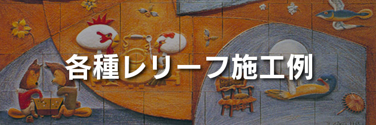 各種レリーフ施工例