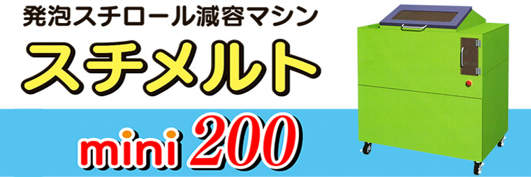 スチメルト・ミニ200