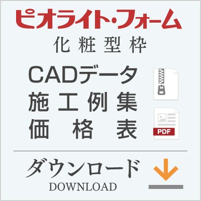 ピオライトフォーム・資料ダウンロード