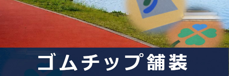 ゴムチップ舗装