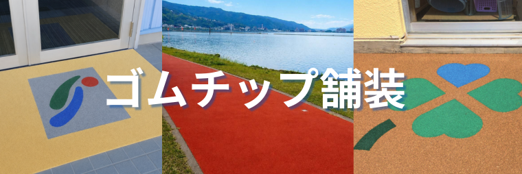 ゴムチップ舗装