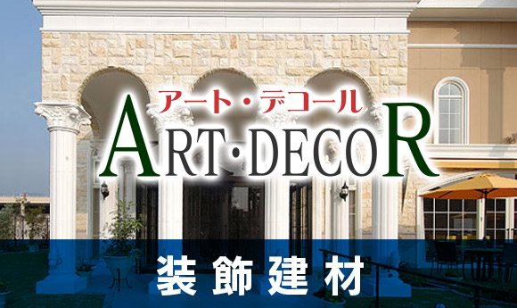 装飾建材