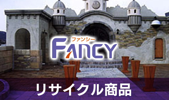 リサイクル商品