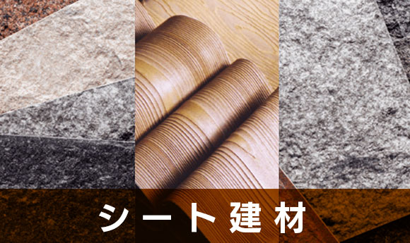 シート建材