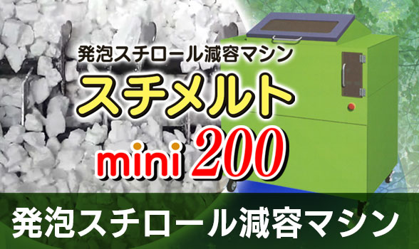 発泡スチロール減容マシン